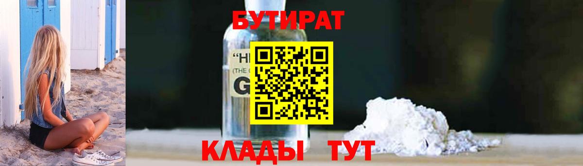 БУТИРАТ жидкий экстази  Вход с VPN  Губкинский 