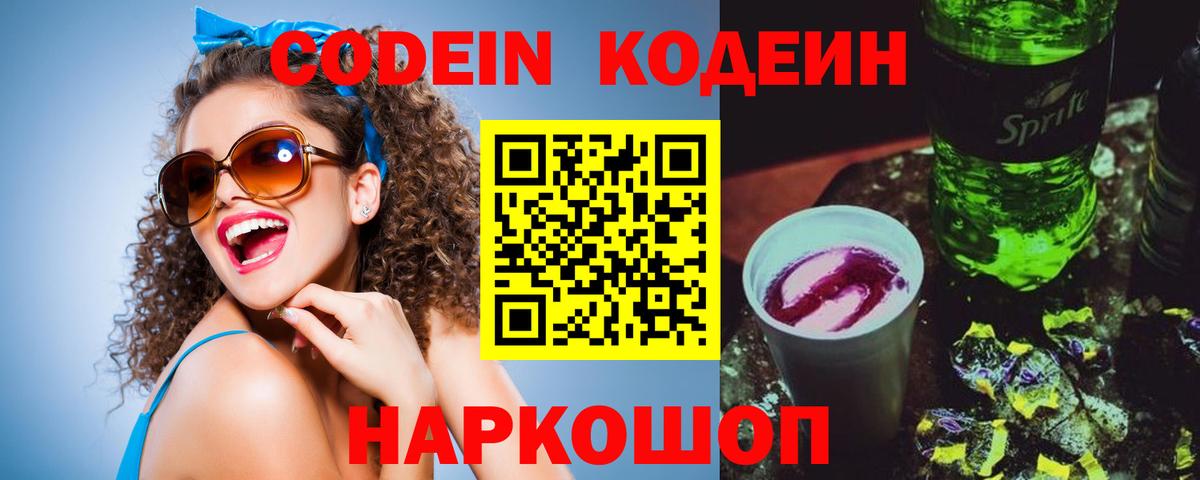 Кодеин Purple Drank Губкинский